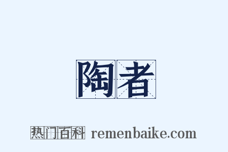 陶者是什么意思的图片